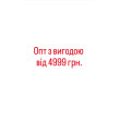 Опт з вигодою від 4999 грн.